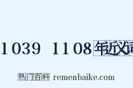 1039～1108年近义词是什么意思的图片